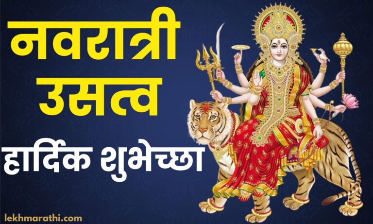 Happy Navratri Wishes In Marathi