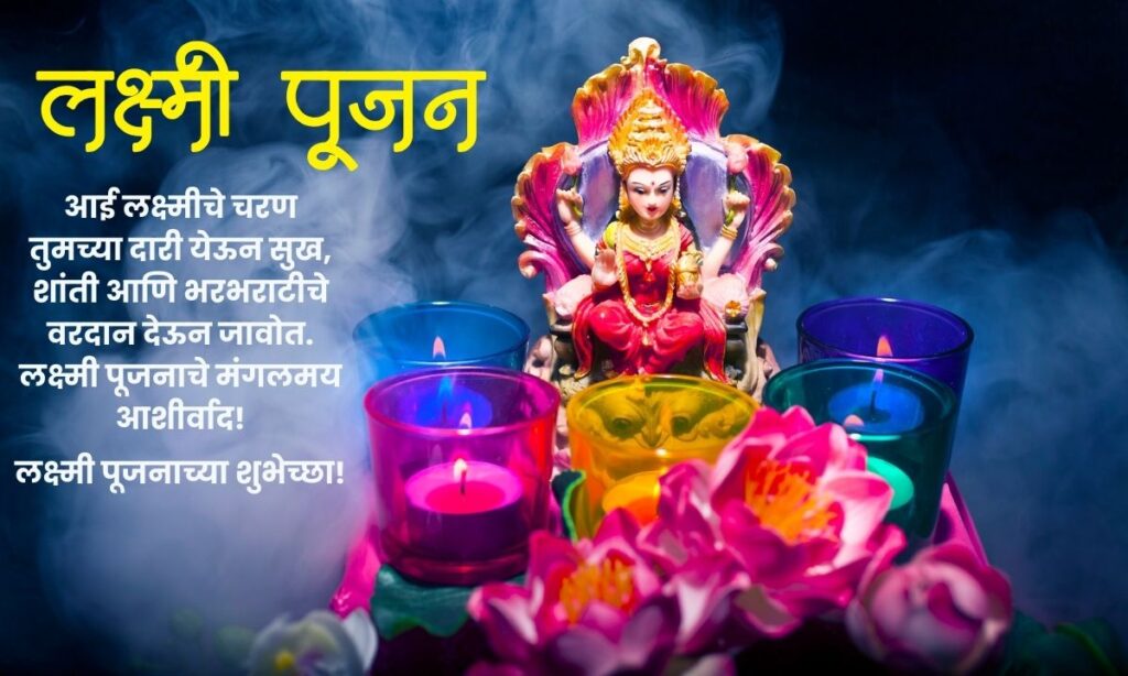 Lakshmi Pujan Wishes Quotes In Marathi 2024