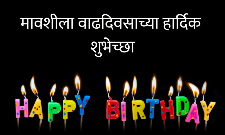 Mavshi Birthday Wishes In Marathi