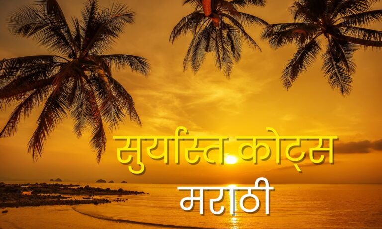 sunset quotes in marathi