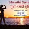 Marathi Suvichar