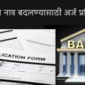 application for name change in bank in marathi