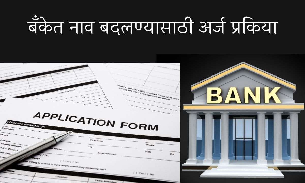 application for name change in bank in marathi