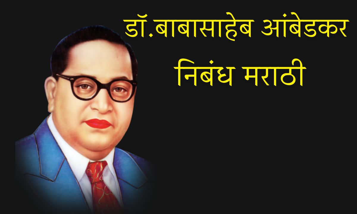 dr babasaheb ambedkar nibandh in marathi​