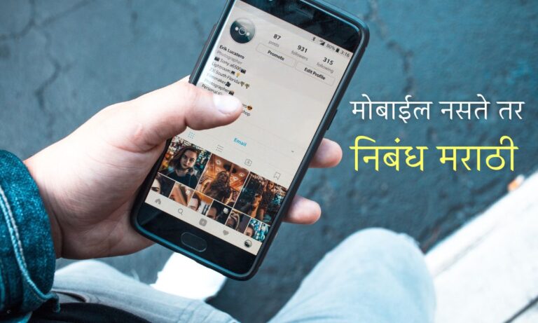 mobile naste tar nibandh in marathi