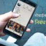 mobile naste tar nibandh in marathi