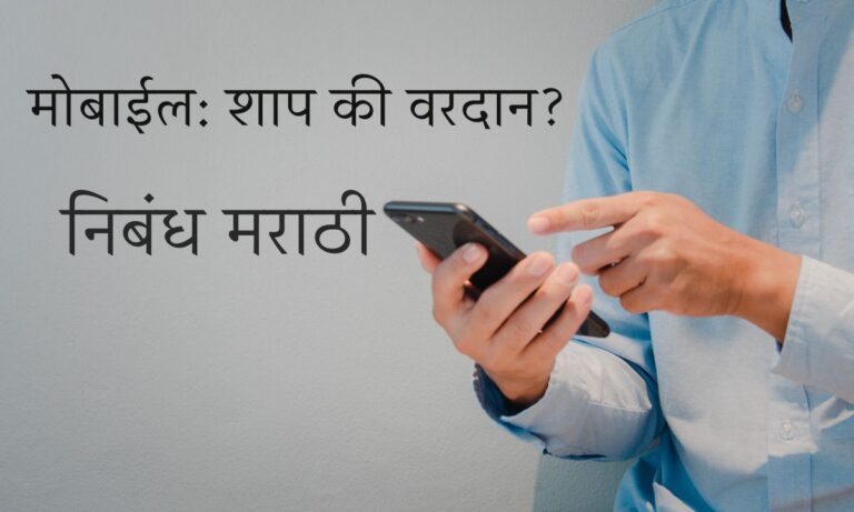 Mobile Shap Ki Vardan Nibandh in Marathi