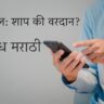 Mobile Shap Ki Vardan Nibandh in Marathi