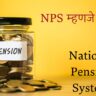 NPS Information In Marathi