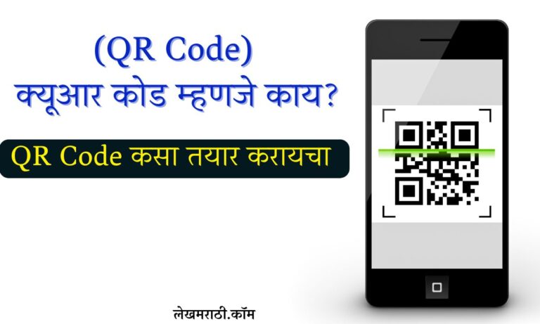 QR Code In Marathi