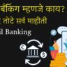 Retail Banking In Marathi