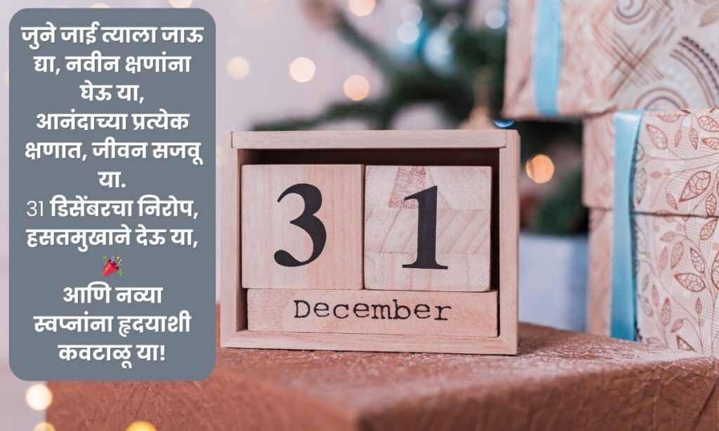 31 December Wishes In Marathi