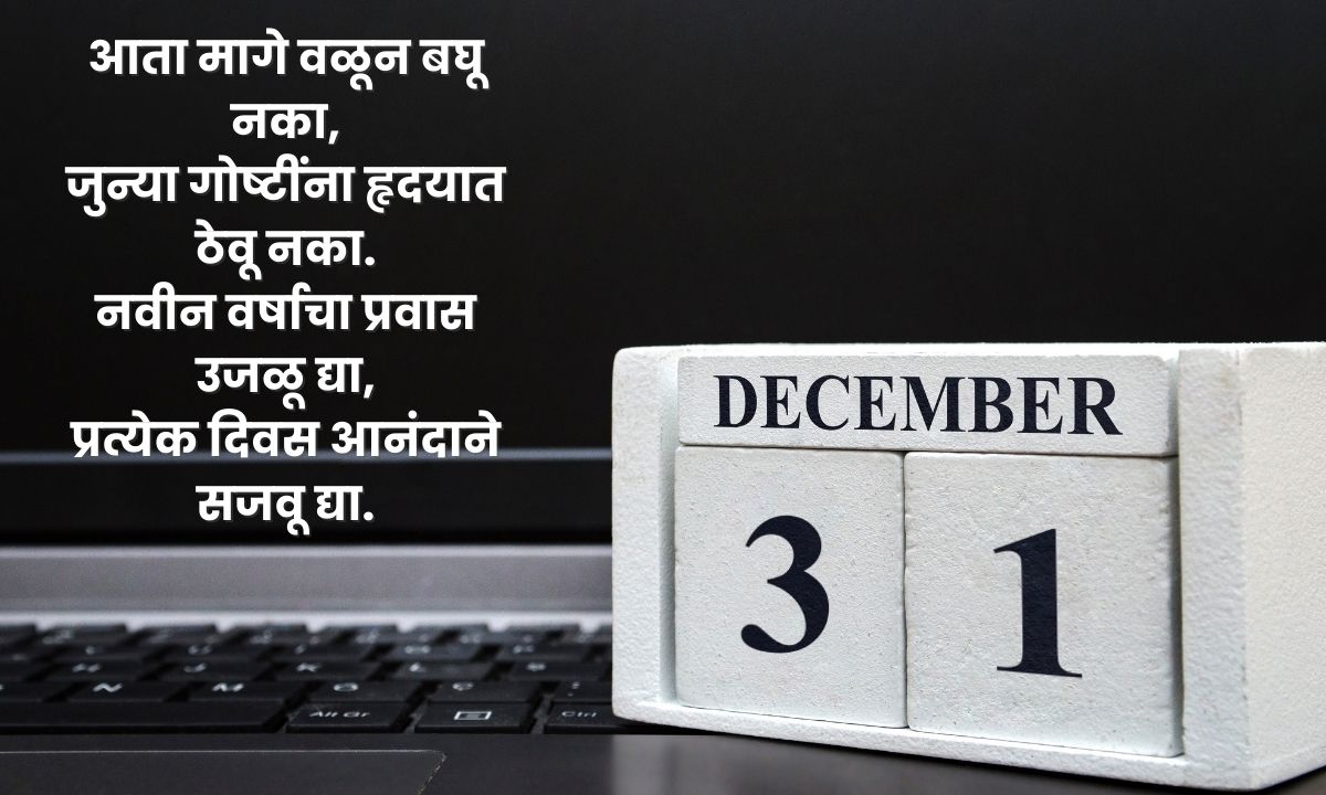 31 December Wishes In Marathi