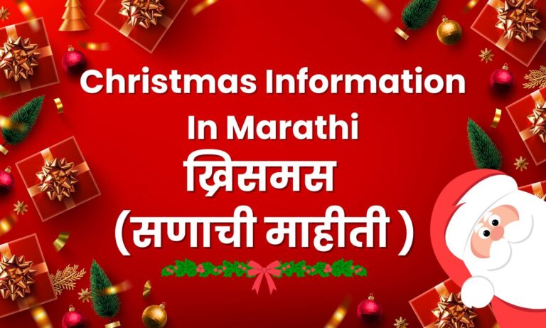 Christmas Information In Marathi