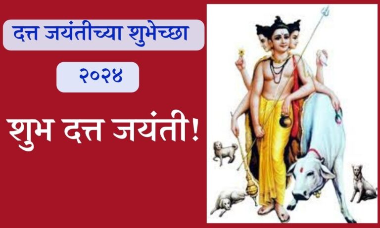 Datta Jayanti Wishes in Marathi 2024