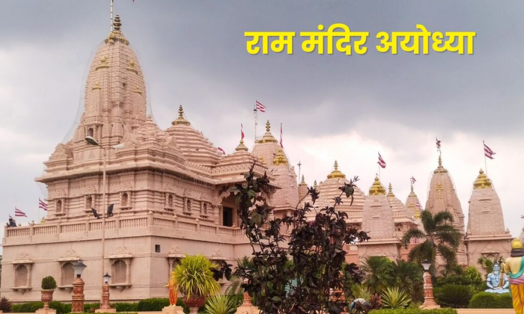 Ram Mandir Ayodhya Information In Marathi