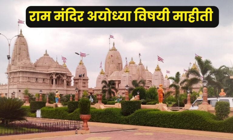 Ram Mandir Ayodhya Information In Marathi