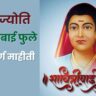 Savitribai Phule Information in Marathi