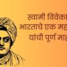 Swami Vivekananda Information in Marathi