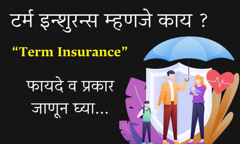 Term Insurance in Marathi