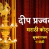 Deep Prajwalan Quotes In Marathi