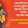 Ashadhi Ekadashi Quotes In Marathi