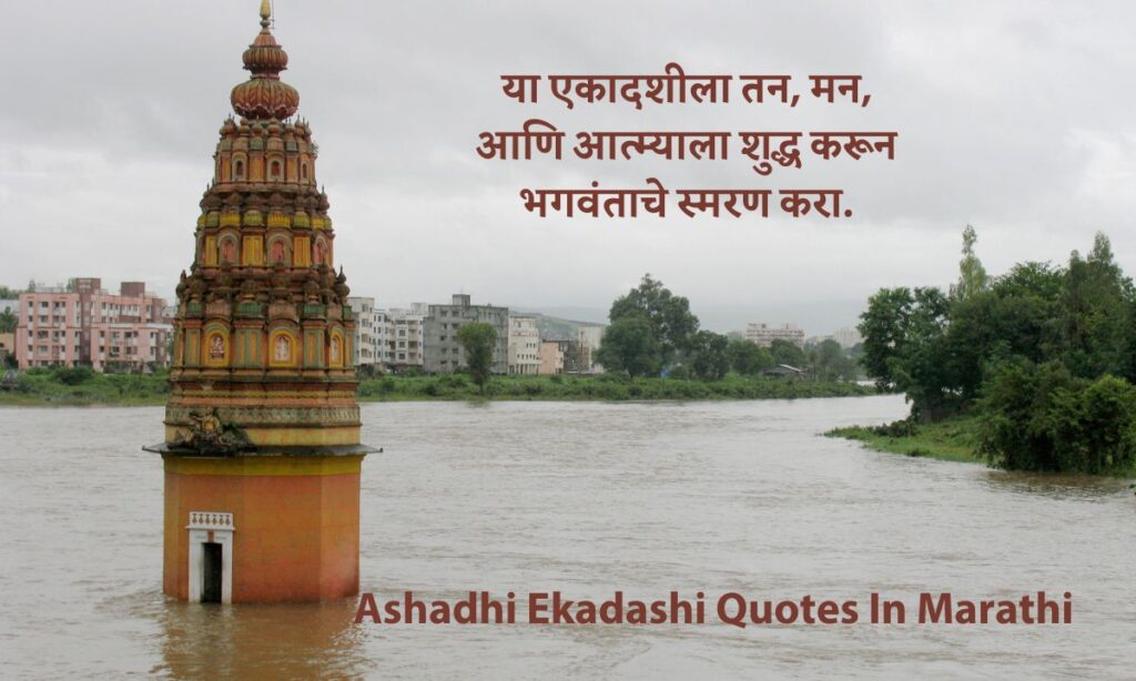 Ashadhi Ekadashi Quotes In Marathi