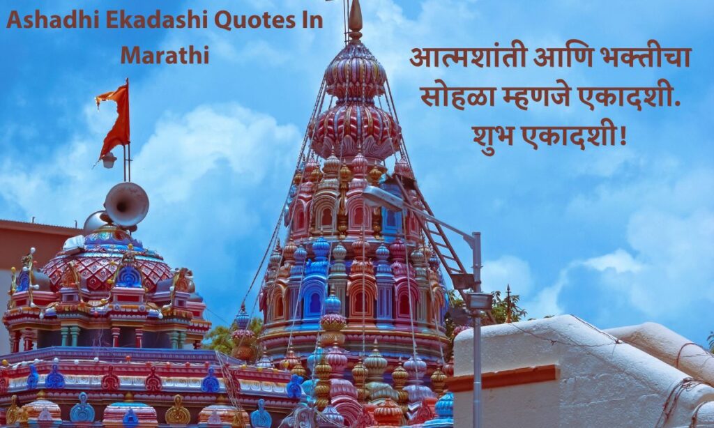 Ashadhi Ekadashi Quotes In Marathi