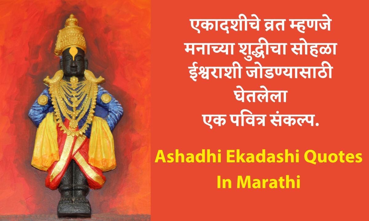 Ashadhi Ekadashi Quotes In Marathi