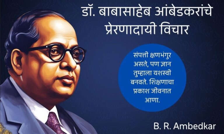 Babasaheb Ambedkar Quotes In Marathi