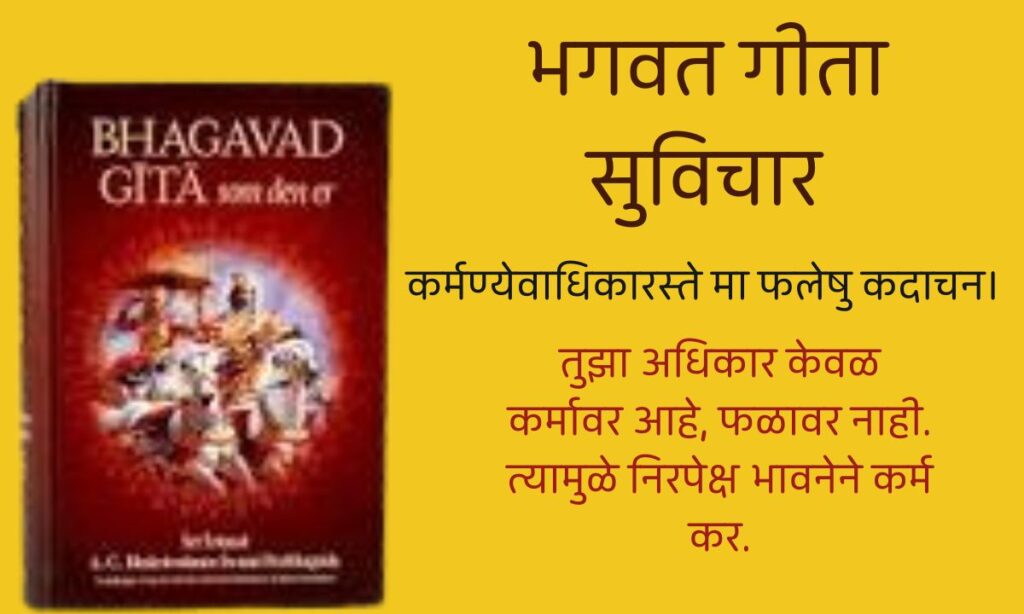 Bhagavad Gita Quotes In Marathi