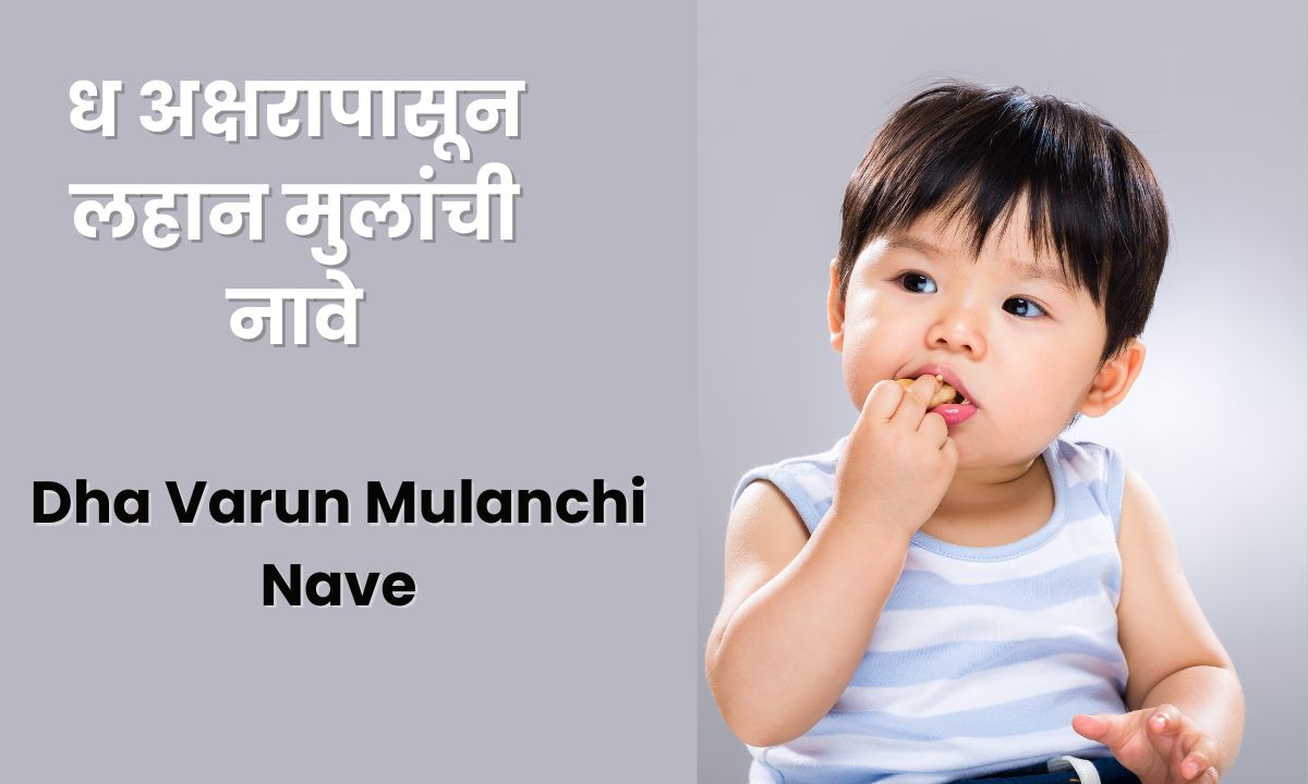 Dha Varun Mulanchi Nave| ध वरून मुलांची नावे