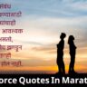 Divorce Quotes In Marathi