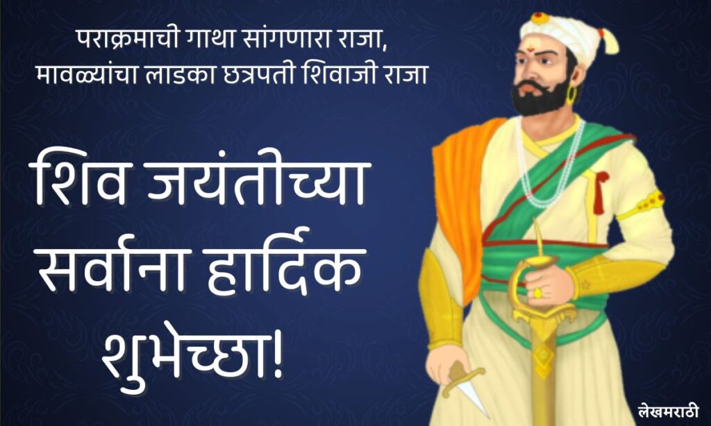 Happy Shiv Jayanti In Marathi 2025