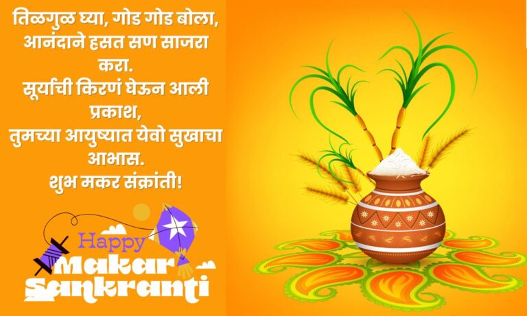 happy makar sankranti wishes in marathi 2025