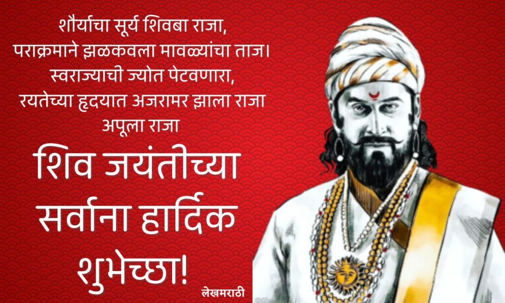 Happy Shiv Jayanti In Marathi 2025