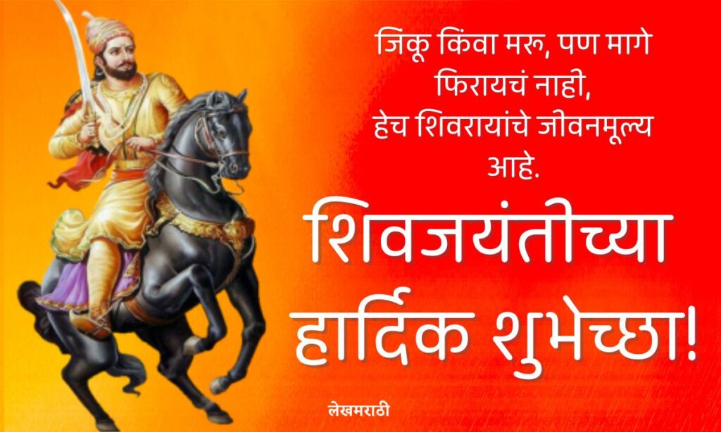 Happy Shiv Jayanti In Marathi 2025