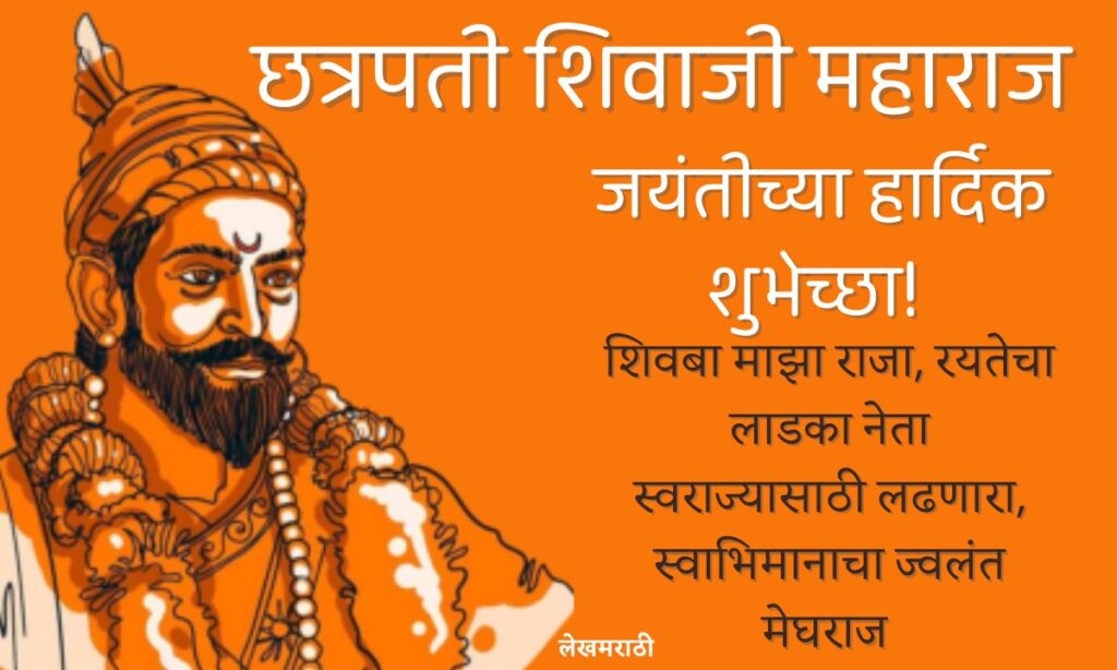 Happy Shiv Jayanti In Marathi 2025