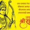 Jai Shree Ram Quotes In Marathi