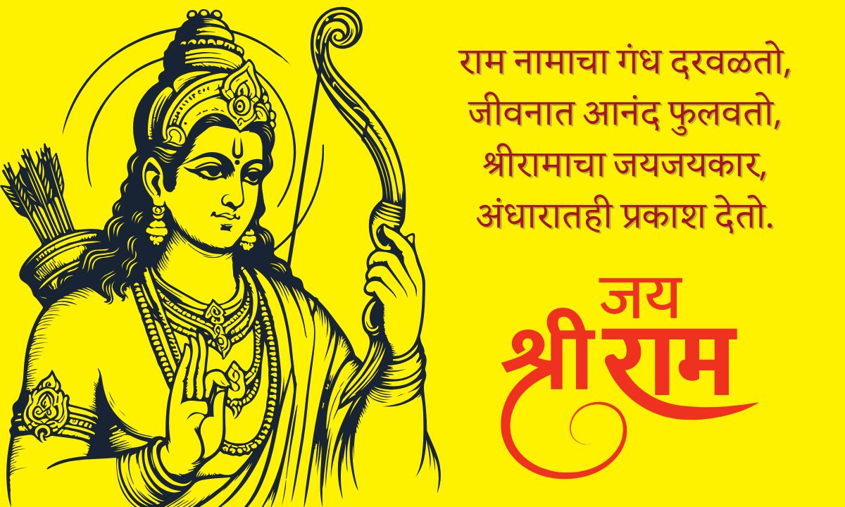 Jai Shree Ram Quotes In Marathi