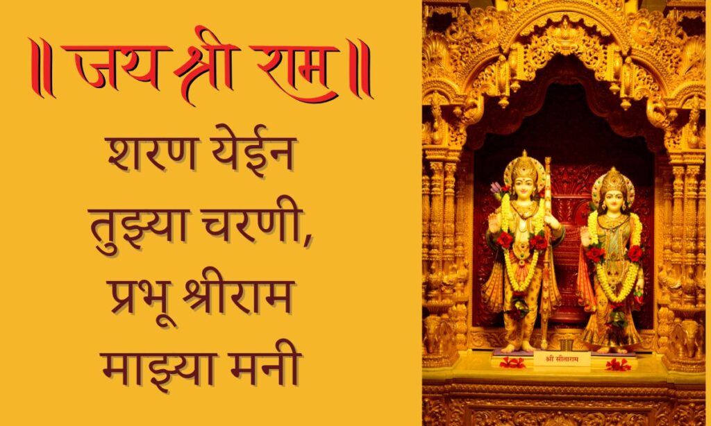 Jai Shree Ram Quotes In Marathi