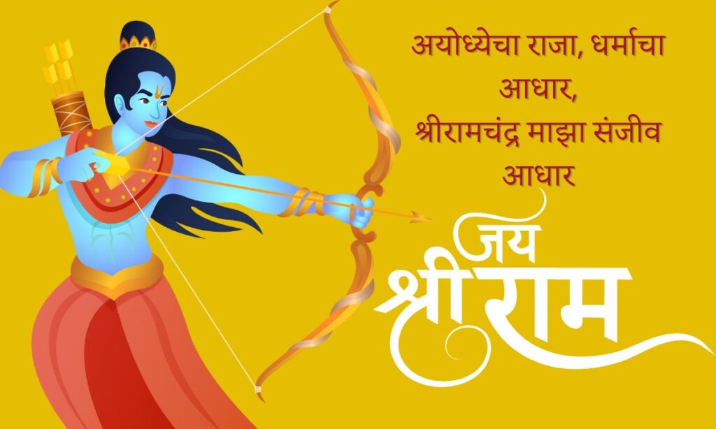 Jai Shree Ram Quotes In Marathi