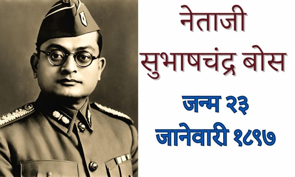 Netaji Subhas Chandra Bose| नेताजी सुभाषचंद्र बोस यांची माहिती