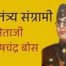 Netaji Subhas Chandra Bose