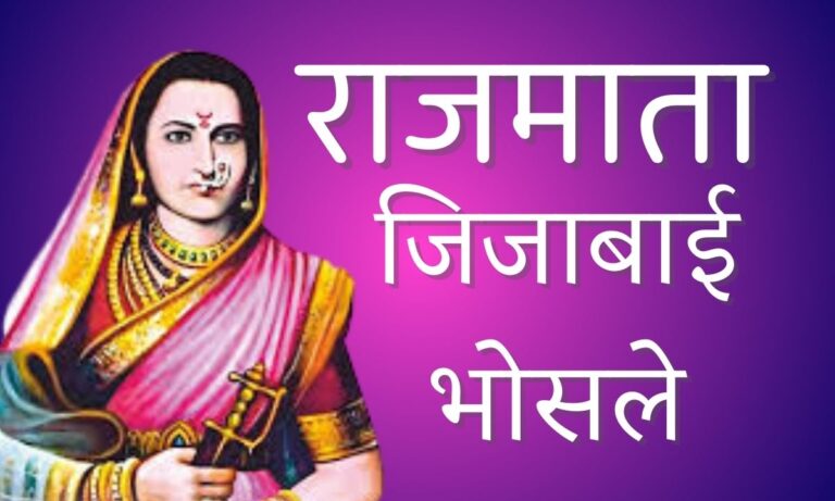 Rajmata jijabai Information Information In Marathi