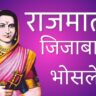 Rajmata jijabai Information Information In Marathi