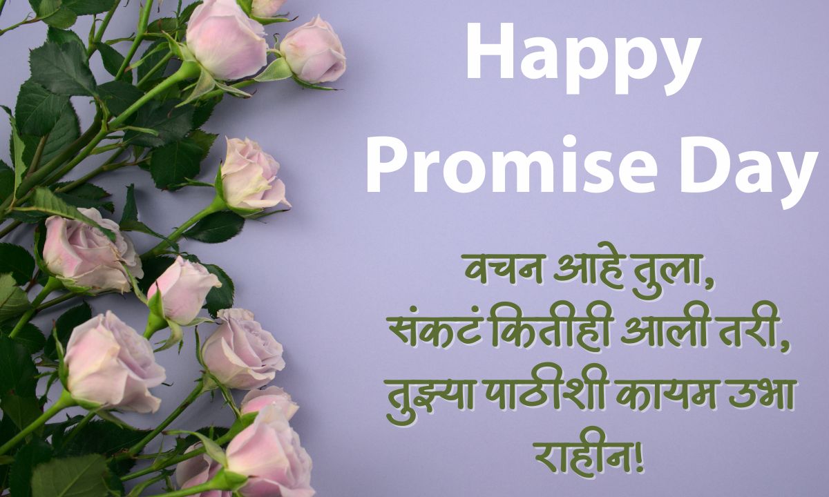 Happy Promise Day Quotes in Marathi