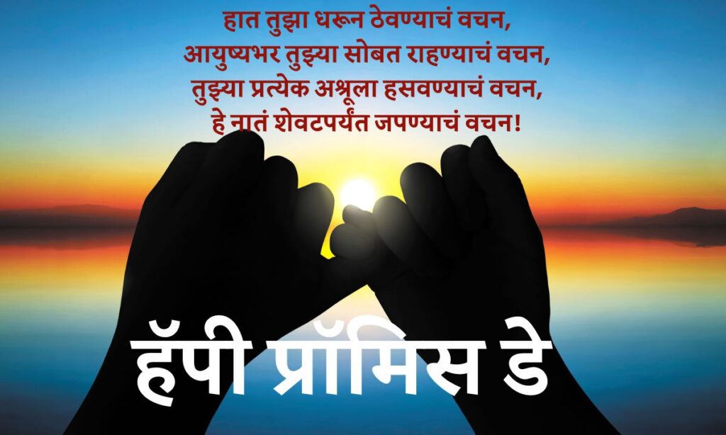 Happy Promise Day Quotes in Marathi