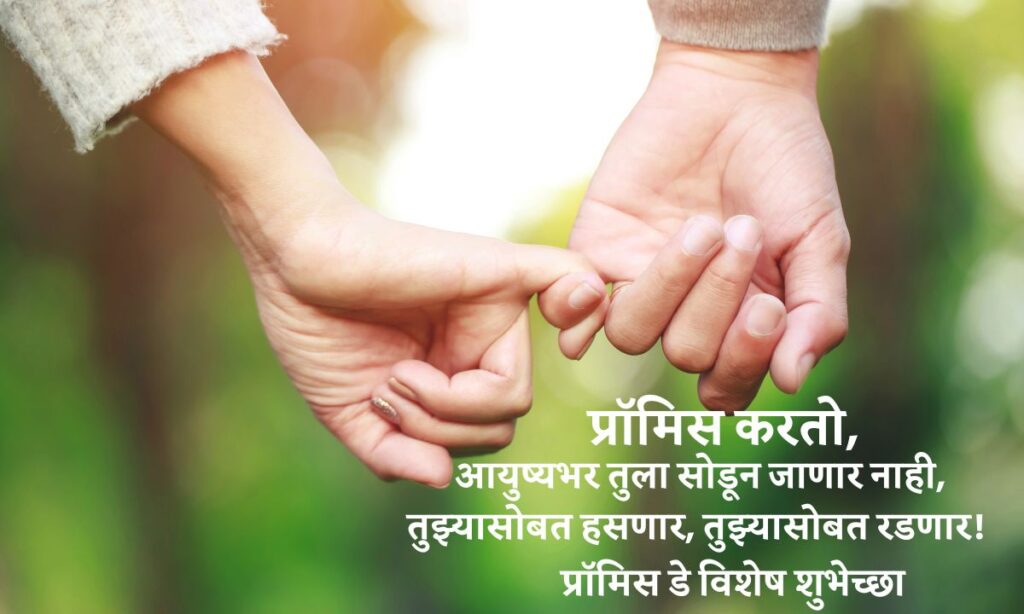 Happy Promise Day Quotes in Marathi