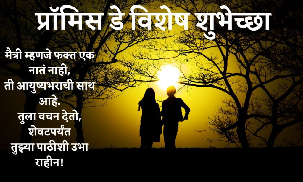 Happy Promise Day Quotes in Marathi